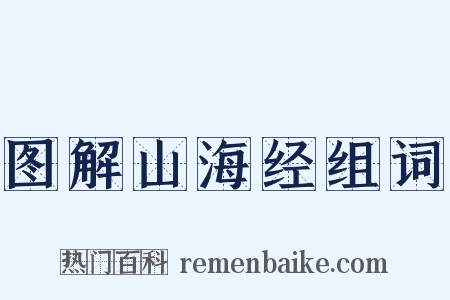 图解山海经组词是什么意思的图片